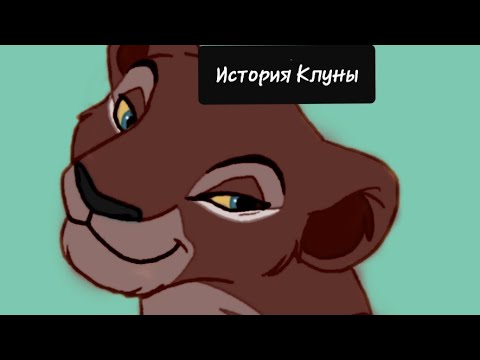 Видео: История Клуны(заказ).