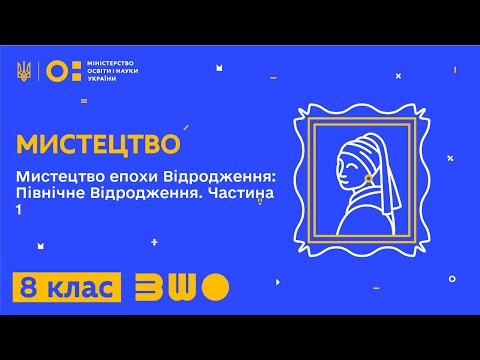 Видео: 8 клас. Мистецтво. Мистецтво епохи Відродження: Північне Відродження. Частина 1