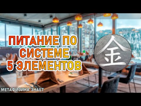 Видео: Металл \\ Правильное Питание По Системе 5 Элементов