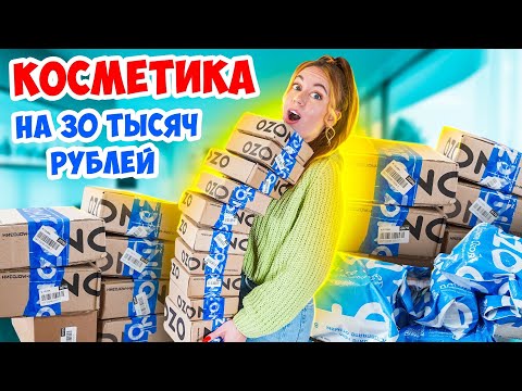 Видео: ПОТРАТИЛА 30 000 рублей на КОСМЕТИКУ с ОЗОН 😱👉 РАСПАКОВКА и ОБЗОР