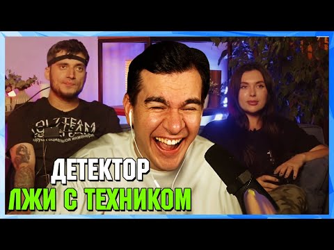 Видео: Братишкин СМОТРИТ - ДЕТЕКТОР ЛЖИ с Пашей Техником