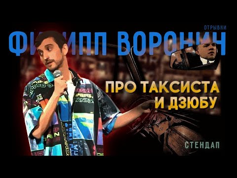 Видео: ХАКЕРЫ БЕЗ СПРОСА ВЫЛОЖИЛИ СТЕНДАП ФИЛА ВОРОНИНА ПРО ТАКСИСТА И ДЗЮБУ