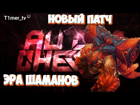 Видео: Dota Auto Chess Новый патч Эра шаманов. Т2 Свен в синрегии 4 шаманов 4 орков 4 тауеренов.
