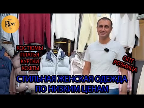 Видео: АТРИУМ😎 ЖЕНСКАЯ ОДЕЖДА ПО СУПЕР ЦЕНАМ✨ ОСЕННЯЯ КОЛЛЕКЦИЯ🍂 ОПТ И РОЗНИЦА⭐ ТК Садовод. Москва