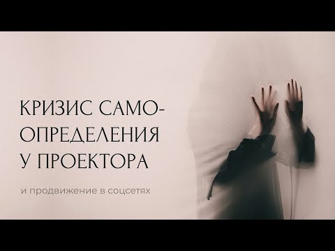 Видео: Кризис самоопределения у Проектора и невозможность продвигаться в соцсетях | Личный опыт