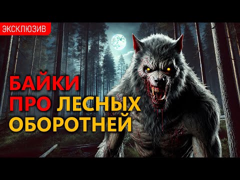 Видео: БАЙКИ ПРО ЛЕСНЫХ ОБОРОТНЕЙ - Когда Восходит Полна Луна