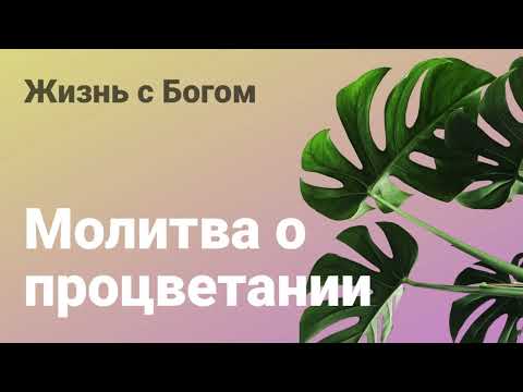 Видео: Молитва о процветании 