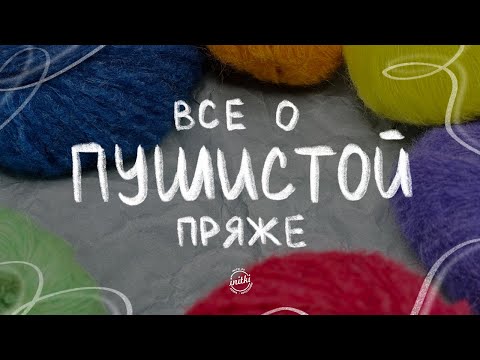 Видео: ПУШИСТАЯ ПРЯЖА И ЕЁ ОСОБЕННОСТИ: идеи для вязания спицами