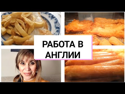 Видео: 474. МОЯ ЖИЗНЬ И  РАБОТА В  АНГЛИИ. МАГАЗИН ФИШ ЭНД ЧИПС.