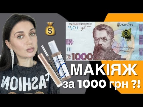 Видео: МАКІЯЖ ЗА 1000 ₴ - ЦЕ ЛЕГАЛЬНО?! ШИКАРНІ ЗНАХІДКИ 👌