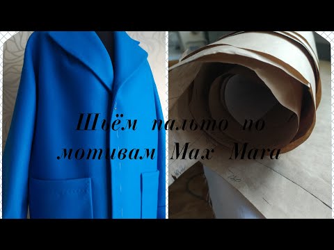 Видео: Пальто по мотивам Max Mara. Короткая инструкция технологии пошива пальто оверсайз на 5 размеров.