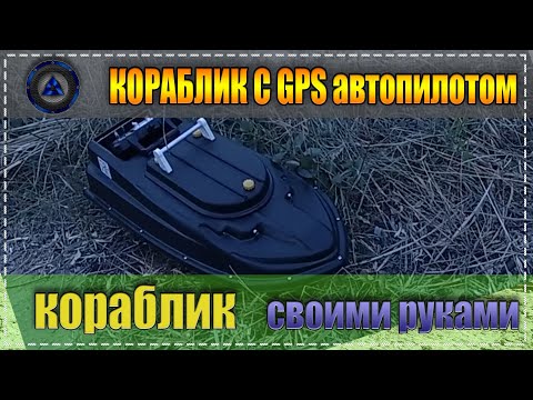 Видео: Кораблик с GPS автопилотом DAPA - самое простое и понятное управление!