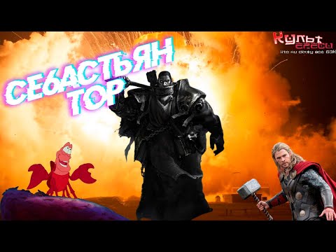 Видео: Себастьян Тор: Супер Святой Империума Warhammer 40k
