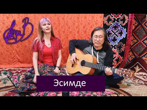 Видео: Asya B - Эсимде (feat. Алмаз Куба, автор: Атай Огонбаев)