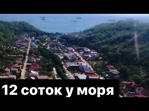 Видео: 12 соток у моря. Дедеркой.