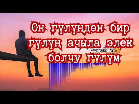 Видео: Он гулундун Бир гулун ачыла элнкк  болчу гулум 🌹🌹🌹