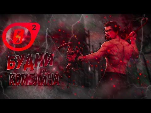 Видео: Entropy  Zero 2 - Да кто такой этот ваш комбайн