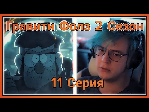 Видео: ПЯТЁРКА СМОТРИТ ВТОРОЙ СЕЗОН ГРАВИТИ ФОЛЗ ,Автор Дневников [11 СЕРИЯ][2 СЕЗОН]