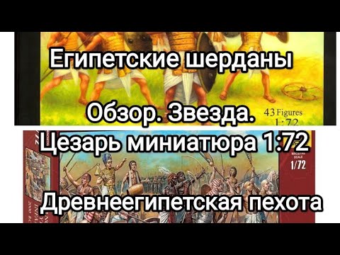 Видео: Древнеегипетская пехота от Звезды и Цезарь миниатюра в 1 72