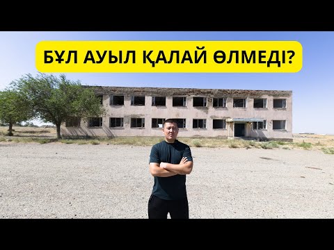 Видео: 1 МЛН ТЕҢГЕЛІК ҮЙЛЕР / АҚСҮЙЕК / СУСЫЗ АУЫЛ