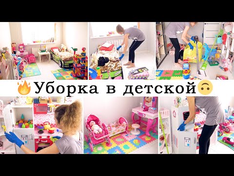 Видео: 🌸УБОРКА В ДЕТСКОЙ КОМНАТЕ🧸 МОТИВАЦИЯ НА УБОРКУ😍 УБИРАЙСЯ СО МНОЙ🌪