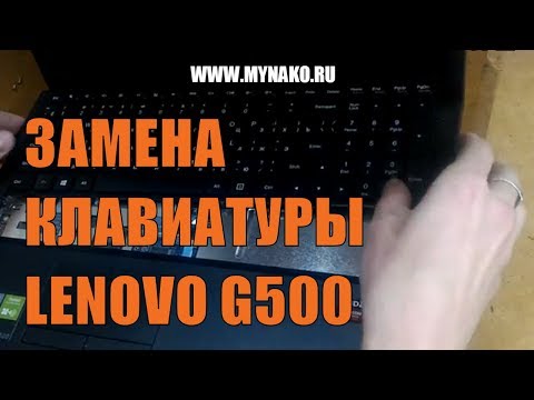 Видео: Как заменить клавиатуру на ноутбуке  LENOVO G500