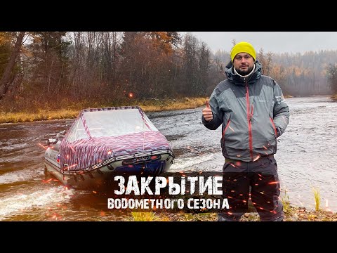 Видео: ЗАКРЫТИЕ ВОДОМЁТНОГО СЕЗОНА Ч.1 | ВЫДРА ШЕРПА В ЭКСТРЕМАЛЬНЫХ УСЛОВИЯХ
