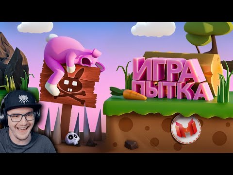 Видео: Мармок ► Игра Пытка (Super Bunny Man) - Marmok | Реакция