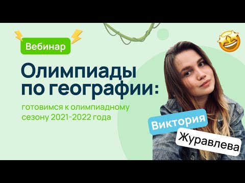 Видео: 🌎 Олимпиады по географии: готовимся к олимпиадному сезону 2021-2022 года | ВсОШ География