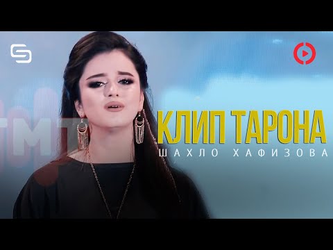 Видео: Клип таронахои бехтарин Шахло Хафизова Танхо бахри шумо азизон
