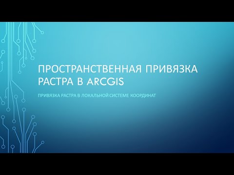 Видео: Пространственная привязка растра в ArcGIS