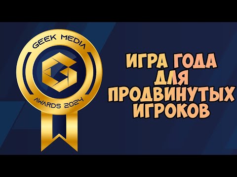 Видео: Игра года для продвинутых игроков - Премия Geek Media Awards 2024