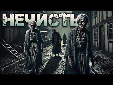 Видео: НЕЧИСТЬ I Сборник Страшных Историй На Ночь