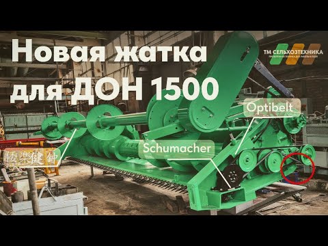 Видео: Новая жатка ЖУ-6 для комбайна ДОН 1500