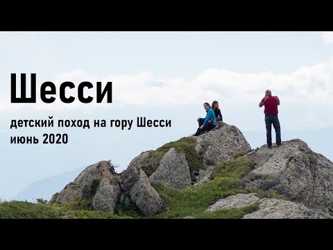 Видео: Детский поход на Шесси