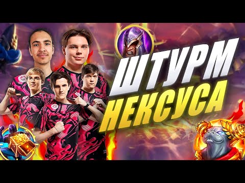 Видео: КИБЕРСПОРТИВНЫЙ ШТУРМ НЕКСУСА | UOL x Лига Легенд x LCL