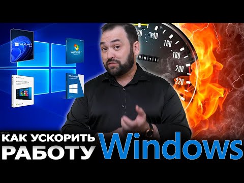 Видео: Что делать если компьютер долго включается или медленно работает