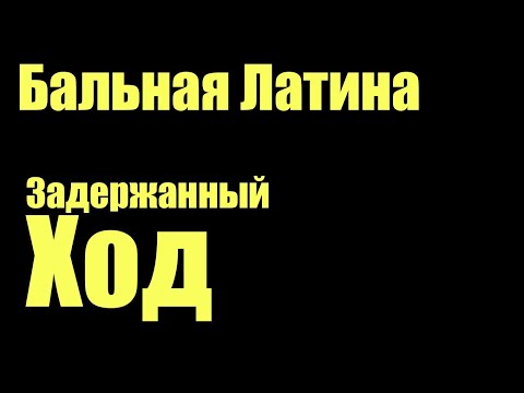 Видео: Задержанный ход #Румба #самба #чача