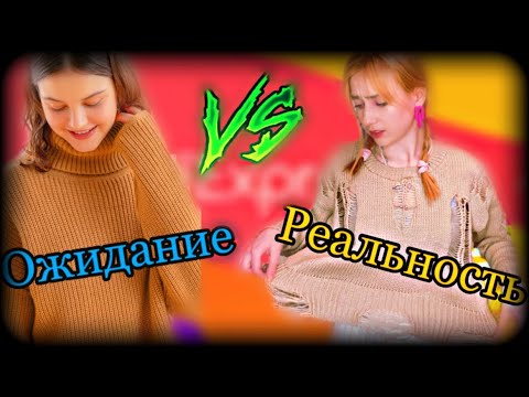 Видео: Распаковка посылок/Ожидание V/S Реальность/Milagros Mi