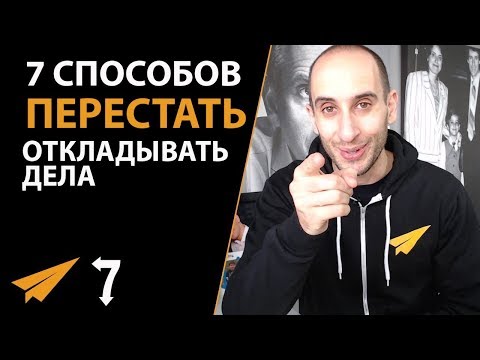Видео: 7 Способов Перестать ПРОКРАСТИНИРОВАТЬ