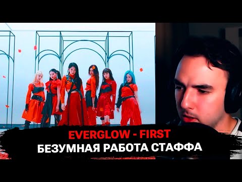 Видео: В первый раз слушаю EVERGLOW - FIRST | реакция на K-Pop