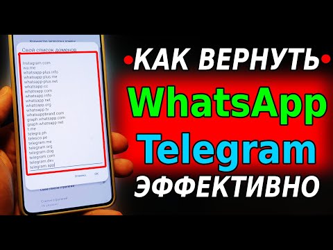 Видео: БЕЗ VPN👉 Как обойти блокировку WhatsApp, Ютуб и Телеграм! Как пользоваться Телеграм и WhatsApp