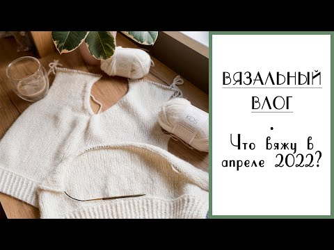 Видео: ВЯЗАЛЬНЫЙ ВЛОГ №38. Завершаю кардиган спицами, процессы апреля, новая пряжа.