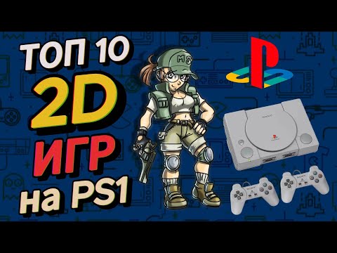 Видео: ТОП 2D игр на PlayStation 1