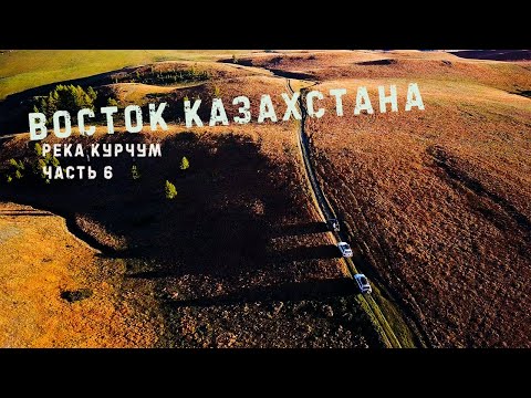 Видео: ВОСТОК КАЗАХСТАНА. РЕКА КУРЧУМ.
