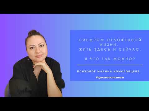 Видео: Синдром отложенной жизни. Сказка о Золушке