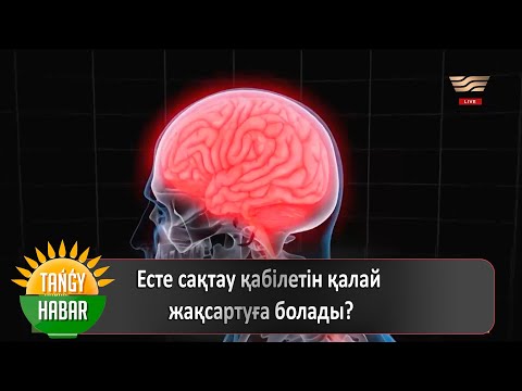 Видео: Есте сақтау қабілетін қалай жақсартуға болады?