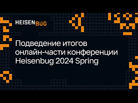 Видео: Подведение итогов онлайн-части конференции Heisenbug 2024 Spring