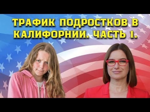 Видео: Как легко в Калифорнии забрать у вас вашего ребенка. Реальная история одной семьи. Часть 1