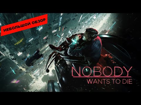 Видео: Nobody Wants To Die (2024): небольшой обзор и мое мнение о игре